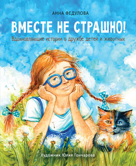 Воспитание с любовью. Вместе не страшно print books Стрекоза Издательство