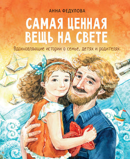 Воспитание с любовью. Самая ценная вещь на свете print books Стрекоза Издательство