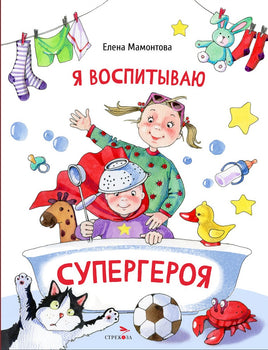Я воспитываю супергероя. Мамонтова Е. Printed books СТРЕКОЗА
