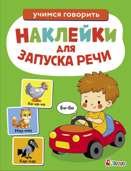Ясельки. Наклейки для запуска речи. Выпуск 6. Би-би print books Стрекоза Издательство