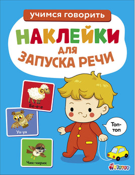 Ясельки. Наклейки для запуска речи. Выпуск 7. Топ-топ print books Стрекоза Издательство