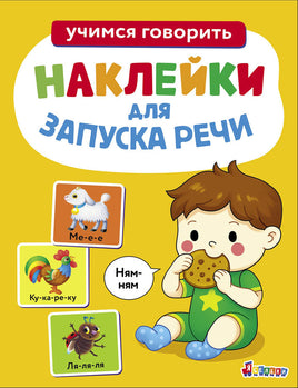 Ясельки. Наклейки для запуска речи. Выпуск 8. Ням-ням print books Стрекоза Издательство