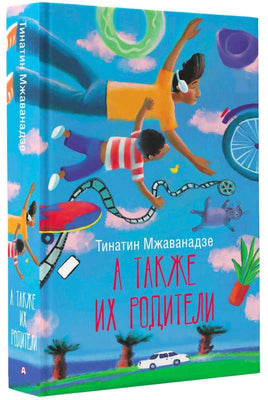 А также их родители Printed books АСТ