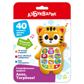 Алло, Тигрёнок!. Смартфончики-зверята Printed books Азбукварик