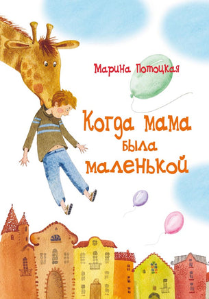 Потоцкая М. Когда мама была маленькой - [bookvoed_us]