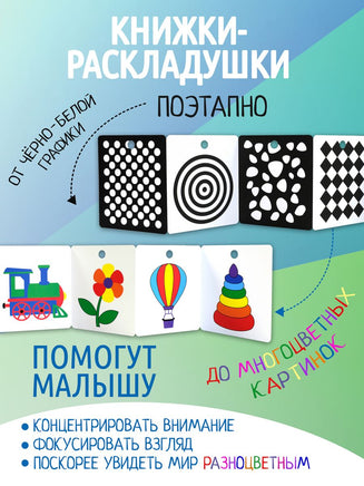 Комплект из 3-х книжек-раскладушек. Развиваем зрение от 0 до 1 года. Айфолика Printed books Омега