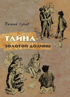 Тайна золотой долины. Клёпов В.С. Printed books Речь