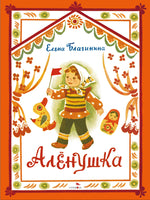 Аленушка. Книги нашего детства. Благинина Е. Printed books СТРЕКОЗА