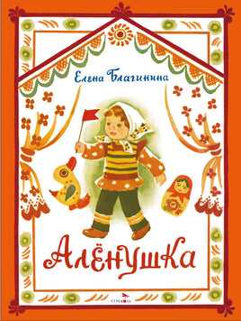 Аленушка. Книги нашего детства. Благинина Е. Printed books СТРЕКОЗА