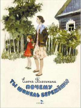 Почему ты шинель бережешь? Книги нашего детства Printed books СТРЕКОЗА