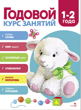 Годовой курс занятий. 1-2 года print books Стрекоза Издательство