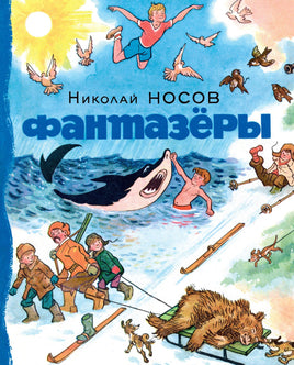 Фантазёры. Николай Носов Printed books Махаон