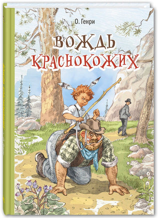 Вождь краснокожих : рассказы Printed books ЭНАС