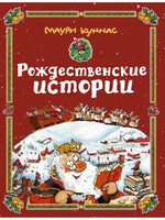 Рождественские истории. Куннас Маури Printed books Речь