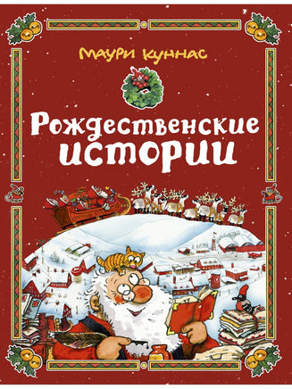 Рождественские истории. Куннас Маури Printed books Речь