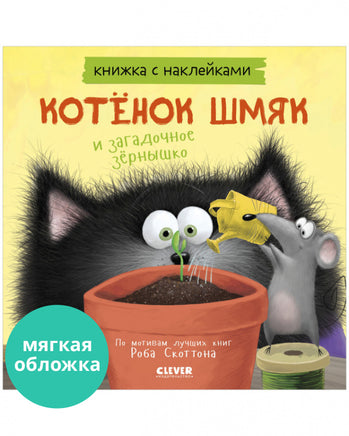 Котенок Шмяк и загадочное зернышко. Книжка с наклейками/Скоттон Р. Printed books Клевер