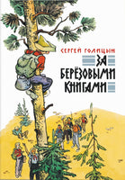 За березовыми книгами. Голицын С.М. Printed books РЕЧЬ