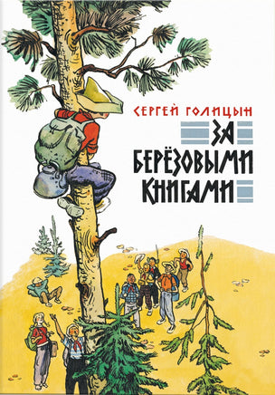 За березовыми книгами. Голицын С.М. Printed books РЕЧЬ