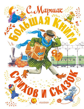 Большая книга стихов и сказок Printed books АСТ