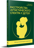 Расстройства аутистического спектра у детей. Метод сенсомоторной коррекции: Учебно-методическое посо - [bookvoed_us]