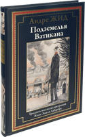 Подземелья Ватикана. Андре Жид Printed books СЗКЭО