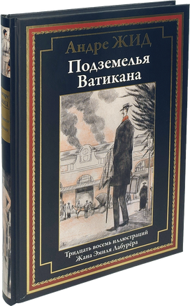 Подземелья Ватикана. Андре Жид Printed books СЗКЭО