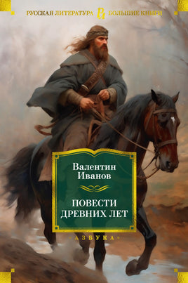 Повести древних лет. Иванов В. Printed books Азбука