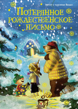 Потерянное рождественское письмо. Валько Printed books Махаон