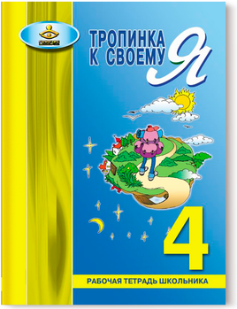 Тропинка к своему я. Рабочая тетрадь 4 класс Printed books Генезис