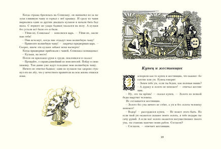 Ходза Н.А. Сказки народов Азии. илл. КОЧЕРГИН Н. Printed books РЕЧЬ