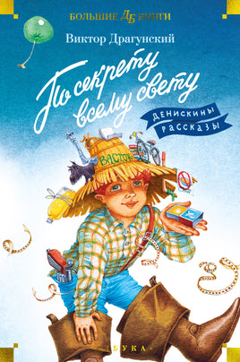 По секрету всему свету. Денискины рассказы. илл. Е. Медведева Printed books Азбука