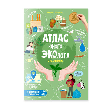 Атлас юного эколога с наклейками Printed books Геодом