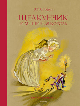 Щелкунчик и Мышиный король. Гофман Э. Printed books Махаон