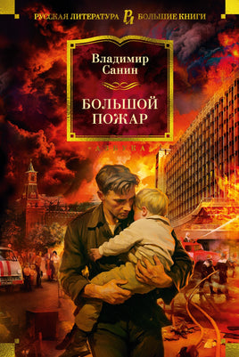Большой Пожар. Санин В. Printed books Азбука