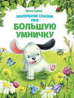 Маленькие сказки про большую умничку Printed books СТРЕКОЗА