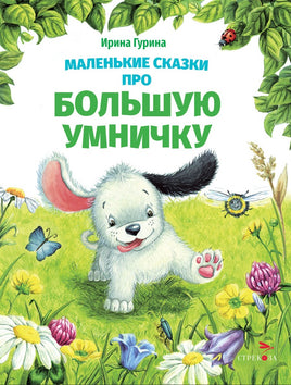 Маленькие сказки про большую умничку Printed books СТРЕКОЗА