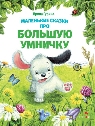Маленькие сказки про большую умничку Printed books СТРЕКОЗА