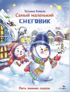 Самый маленький снеговик. Пять зимних сказок Printed books СТРЕКОЗА
