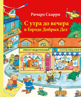 С утра до вечера в Городе Добрых Дел. Р. Скарри