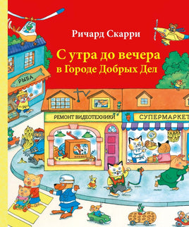 С утра до вечера в Городе Добрых Дел. Р. Скарри