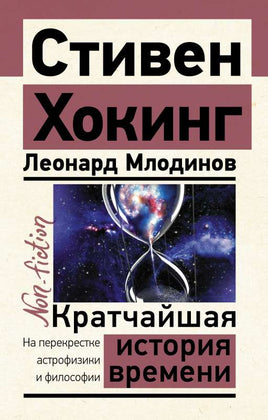 Кратчайшая история времени. Стивен Хокинг Printed books АСТ