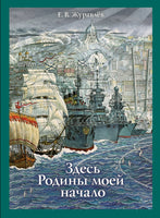 Здесь Родины моей начало. Журавлёв Е. В. Printed books РЕЧЬ
