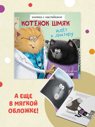 Котенок Шмяк идет к доктору. Книжки-картинки с наклейками. /Скоттон Р. Printed books Клевер