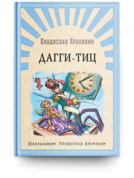 Крапивин В. Дагги-Тиц Printed books Омега