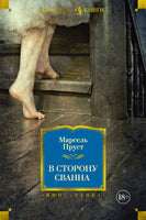 Пруст М. В сторону Свана Printed books Азбука. Большие книги