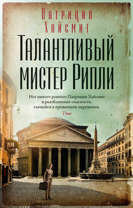 Талантливый мистер Рипли. Патриция Хайсмит Print Books Азбука