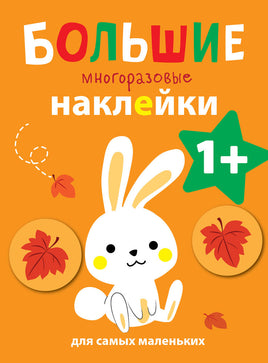 Большие многоразовые наклейки для самых маленьких. Зайчик Вып.3 print books Стрекоза Издательство