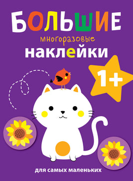Большие многоразовые наклейки для самых маленьких. Котенок Вып.4 print books Стрекоза Издательство