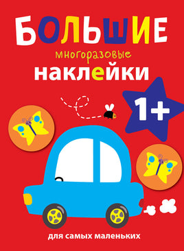 Большие многоразовые наклейки для самых маленьких. Машинка Вып.6 print books Стрекоза Издательство