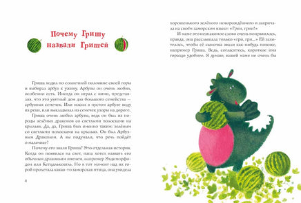 Осторожно, Арбузный дракон!Фадеева О. Printed books РЕЧЬ